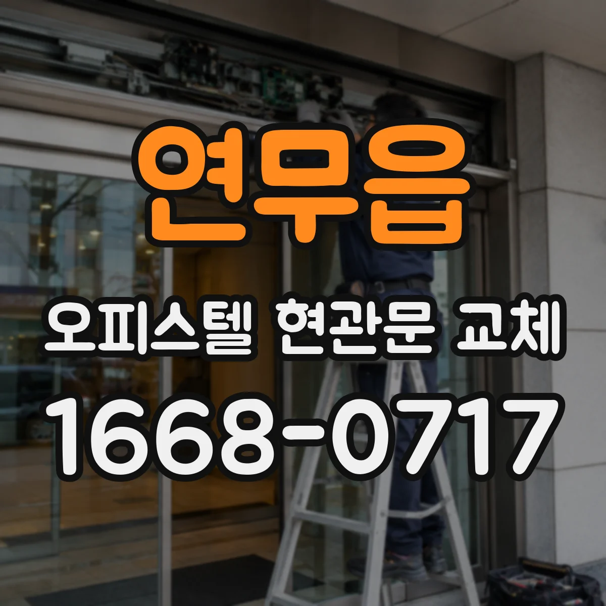연무읍 오피스텔 현관문 교체
