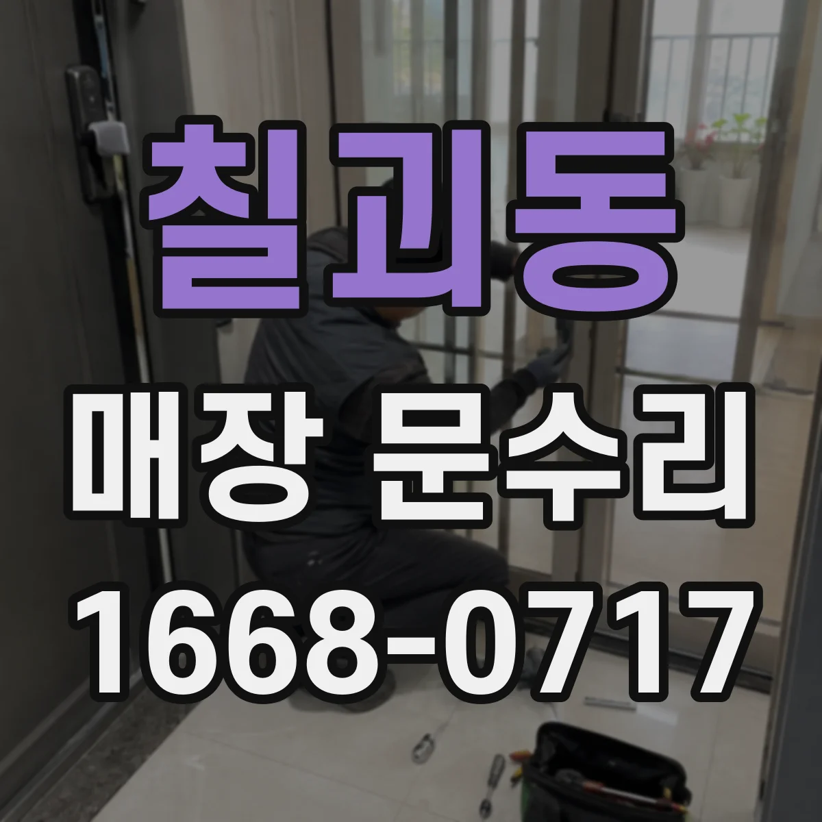 칠괴동 매장 문수리