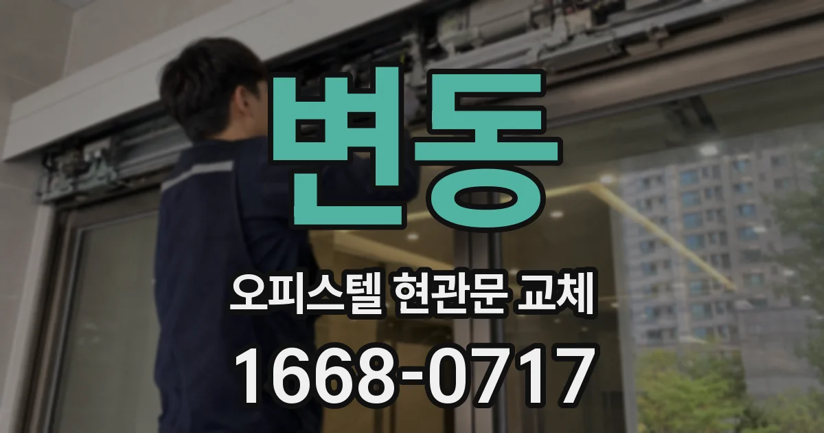 변동 오피스텔 현관문 교체