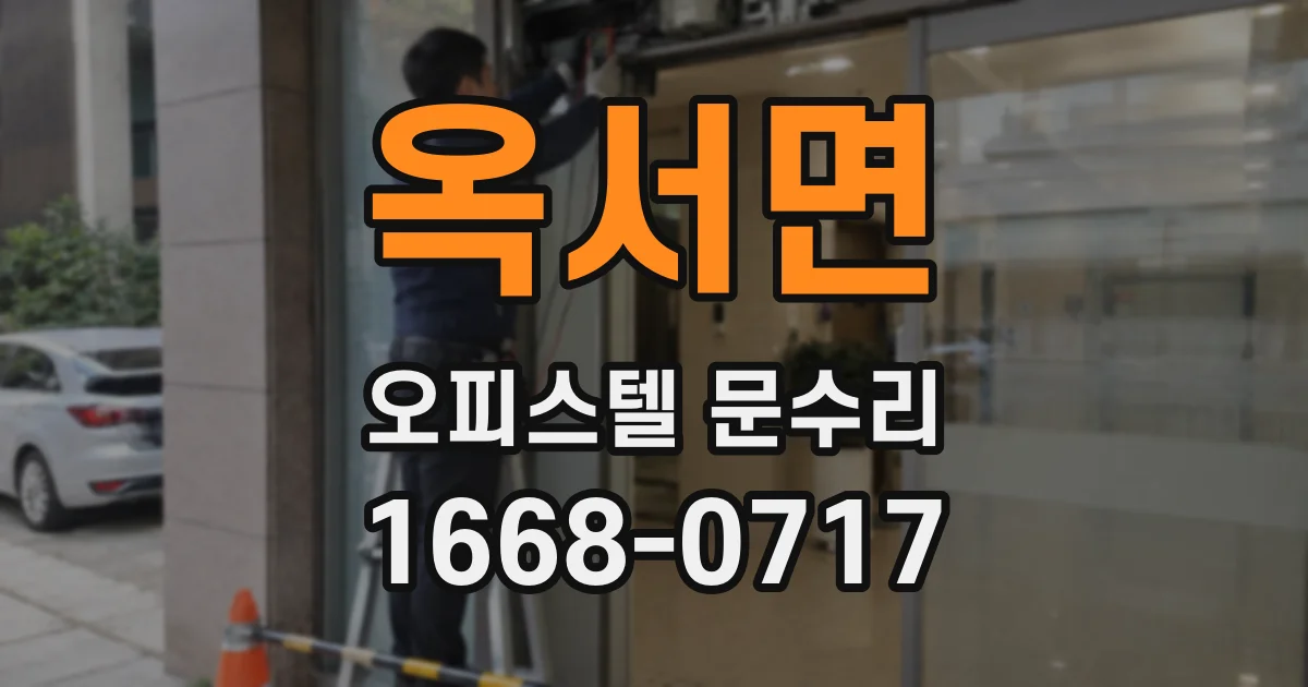 옥서면 오피스텔 문수리