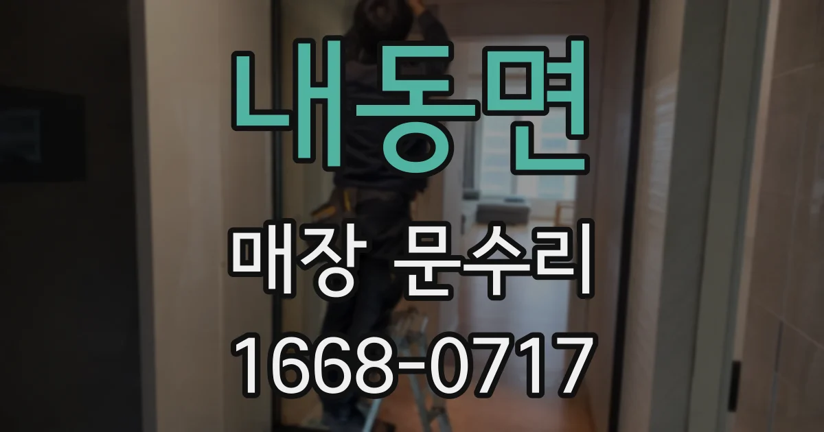 내동면 매장 문수리