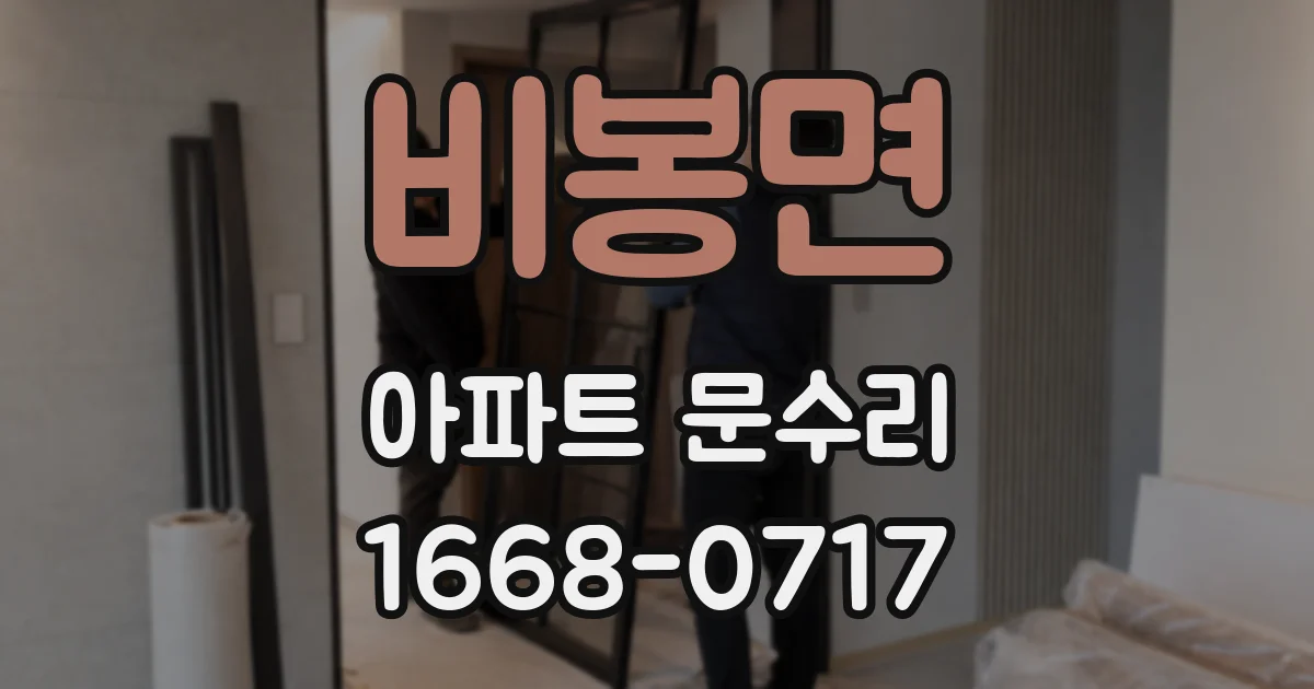 비봉면 아파트 문수리