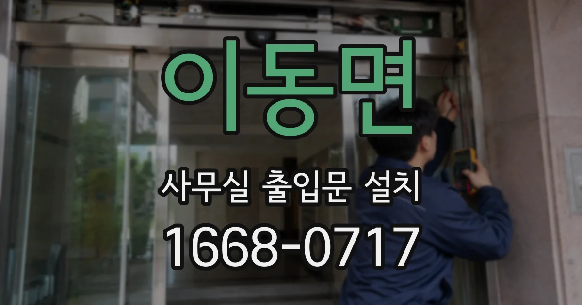 이동면 사무실 출입문 설치