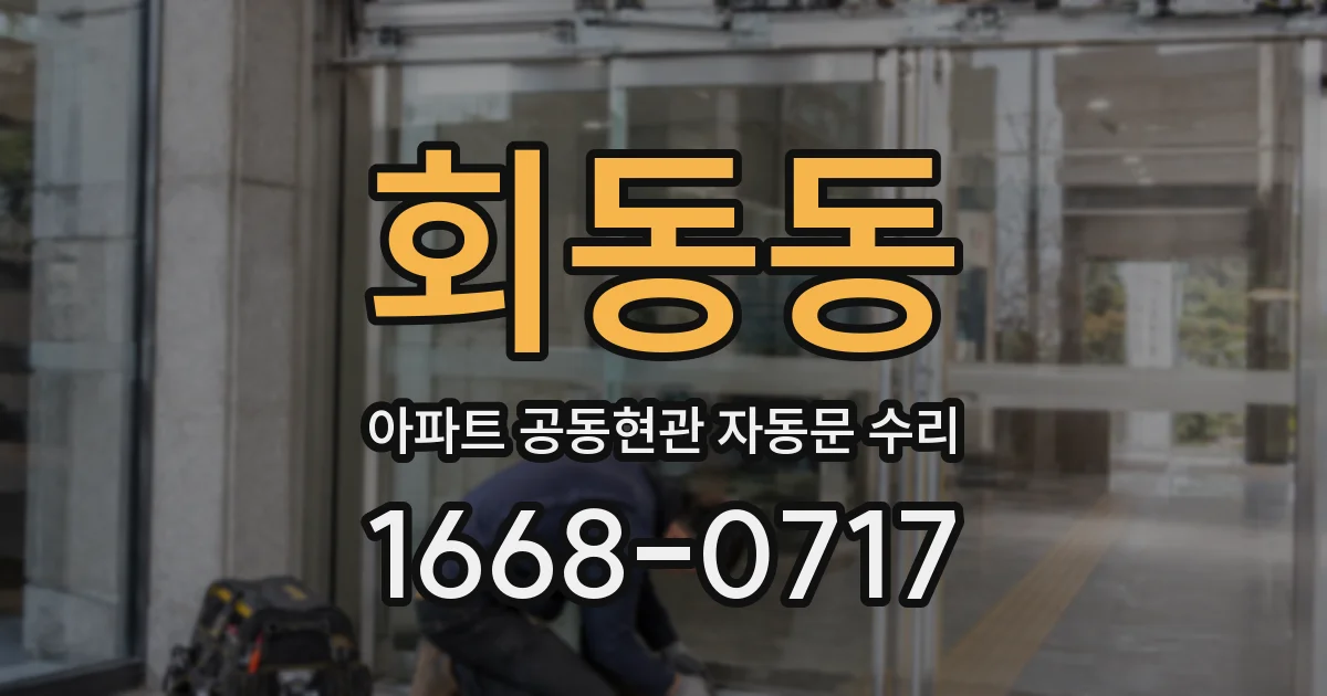 회동동 아파트 공동현관 자동문 수리