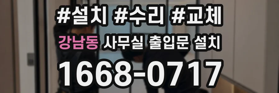 강남동 사무실 출입문 설치