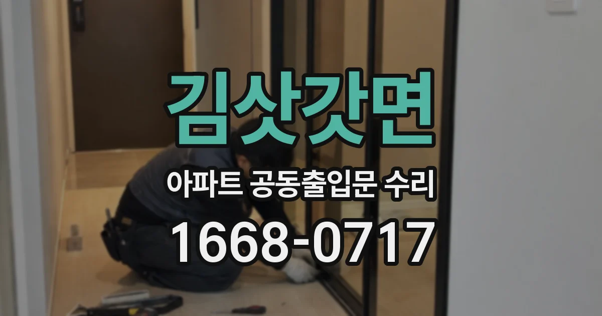 김삿갓면 아파트 공동출입문 수리