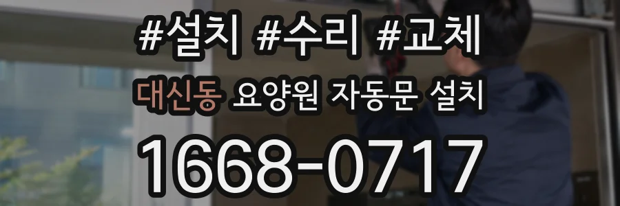 대신동 요양원 자동문 설치