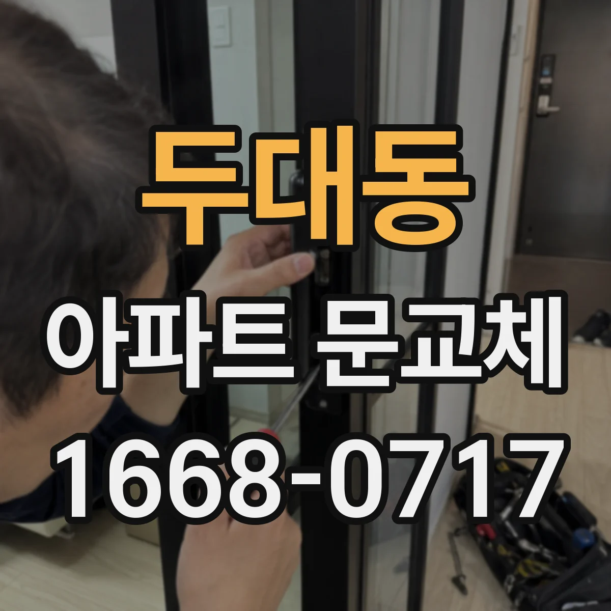 두대동 아파트 문교체