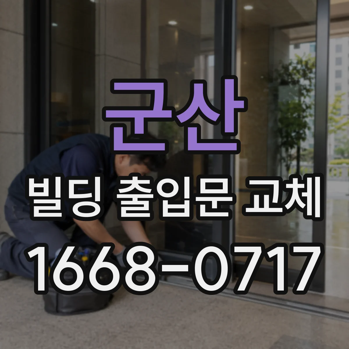 군산 빌딩 출입문 교체 방화문 틈새와 성능 유지 관리 방법