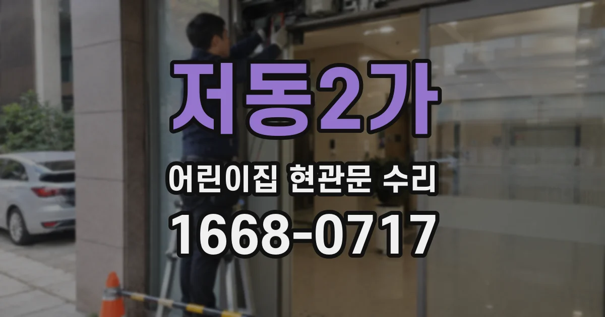 저동2가 어린이집 현관문 수리