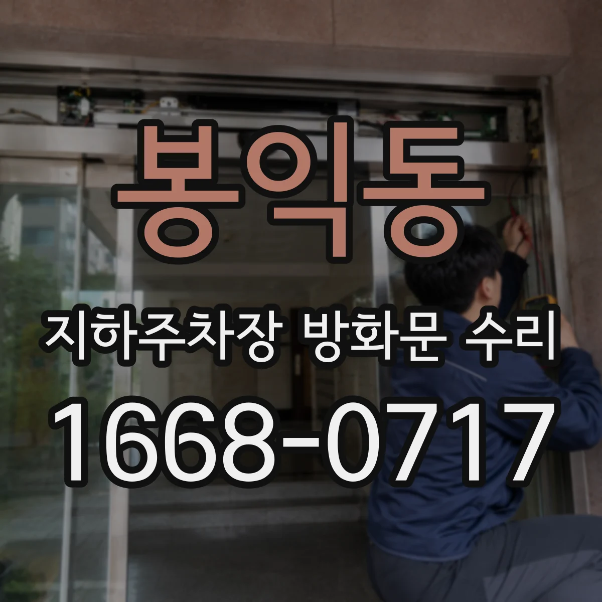봉익동 지하주차장 방화문 수리