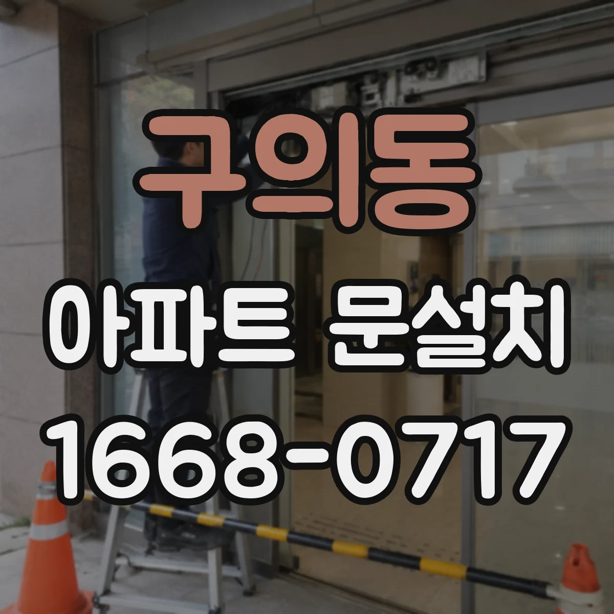 구의동 아파트 문설치 소음이 심한 세대 맞춤 가스켓 선택 기준