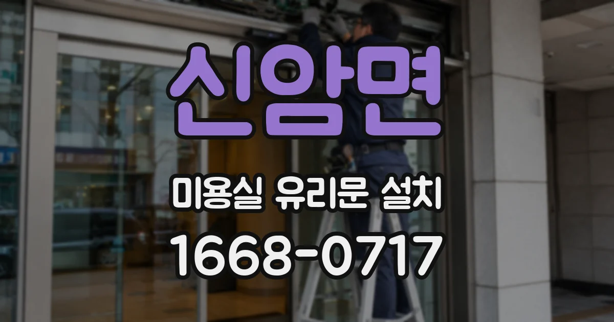 신암면 미용실 유리문 설치