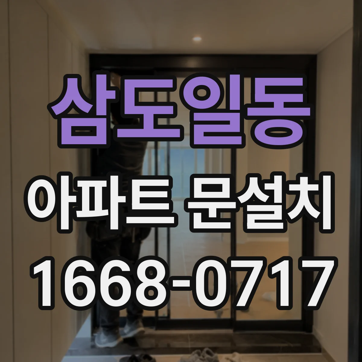 삼도일동 아파트 문설치
