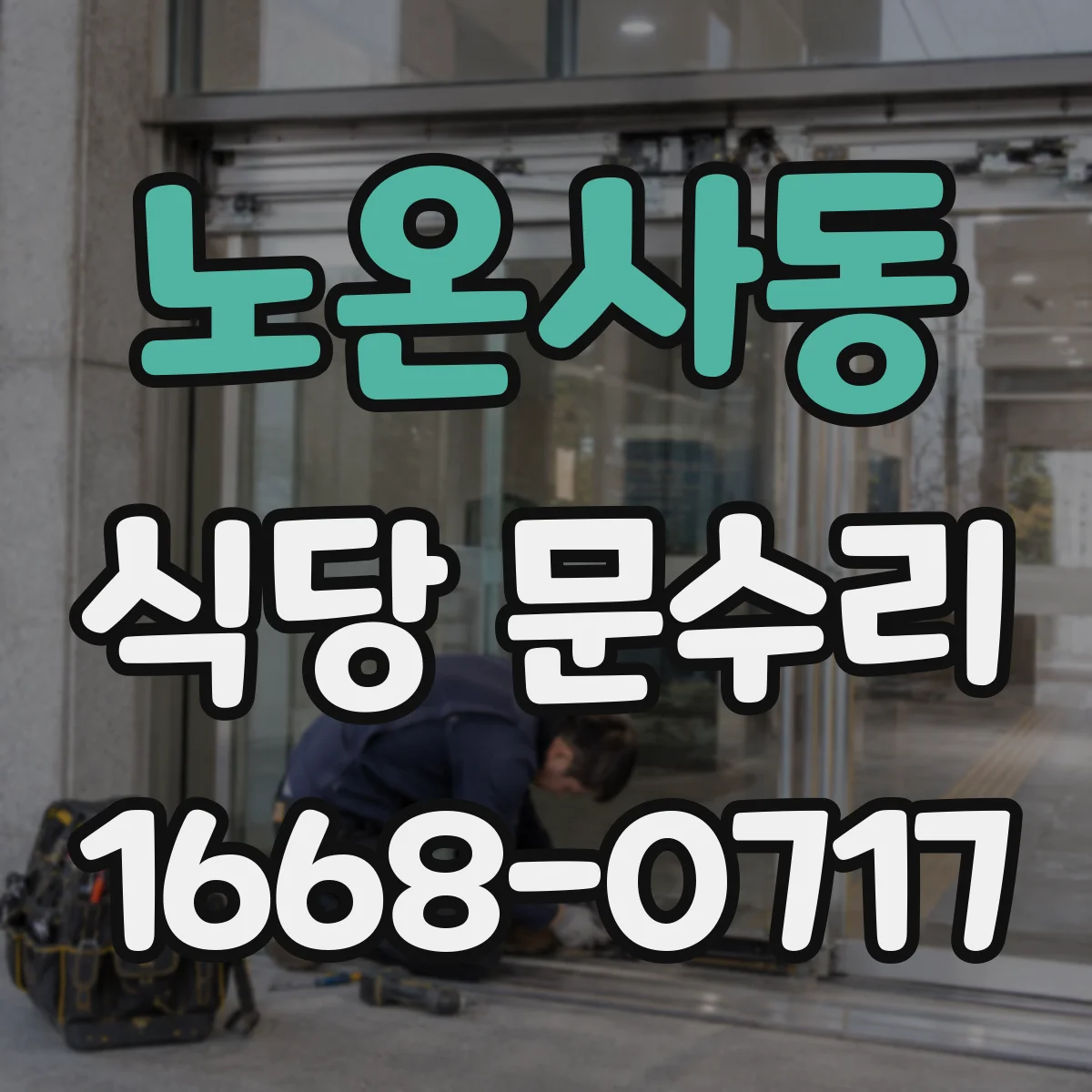 노온사동 식당 문수리