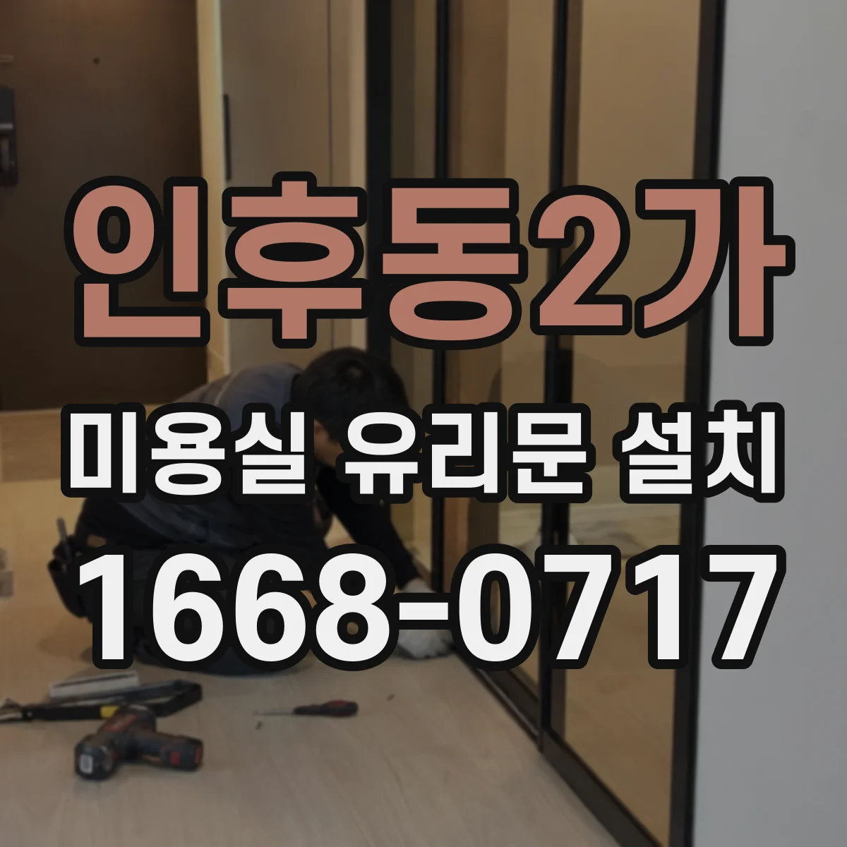 인후동2가 미용실 유리문 설치