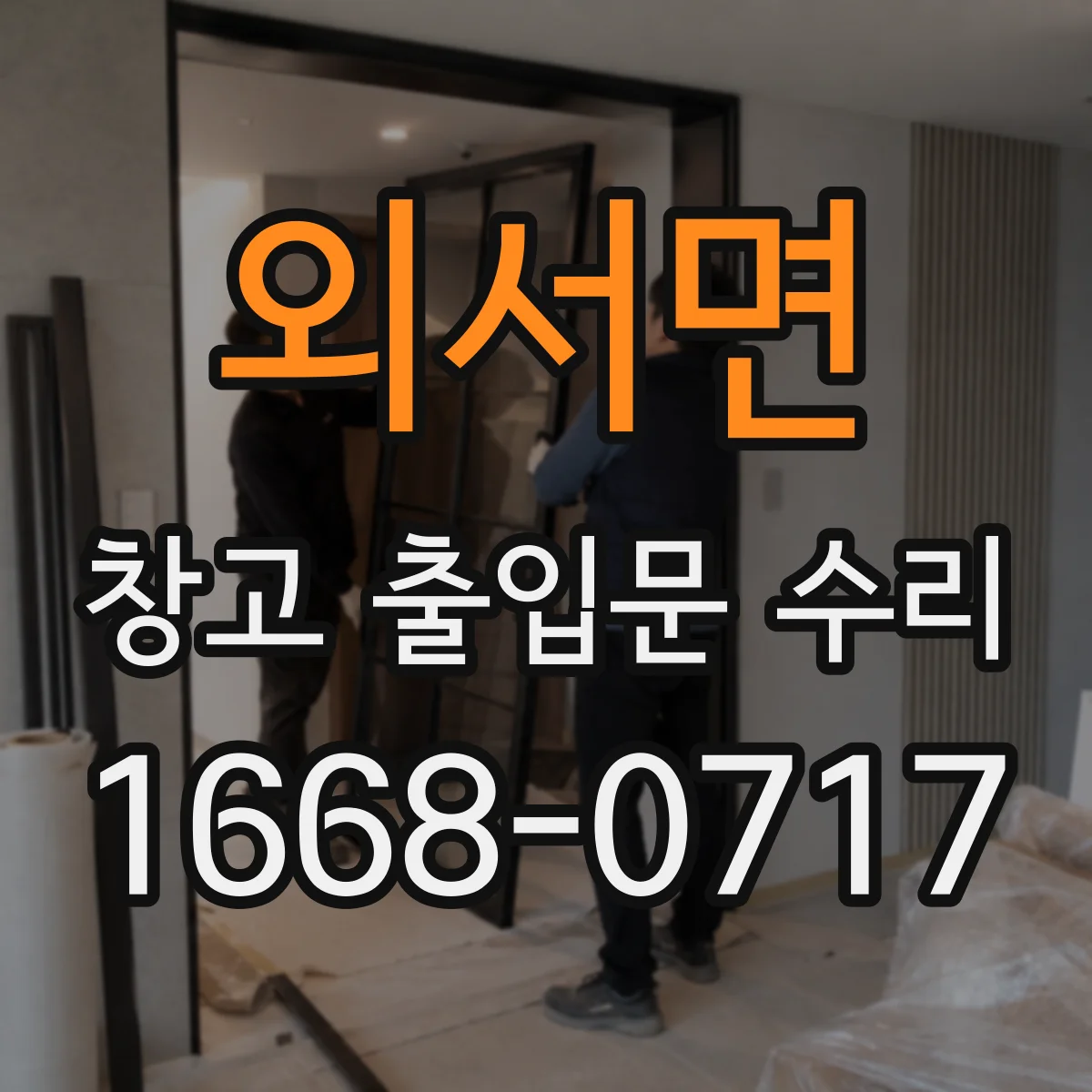 외서면 창고 출입문 수리