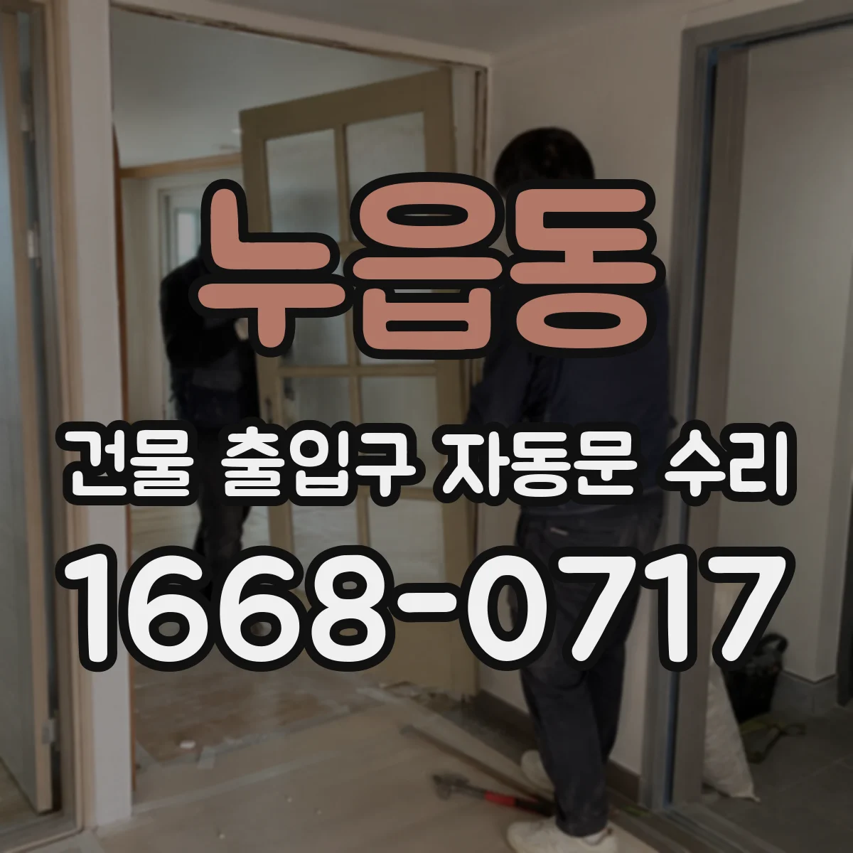 누읍동 건물 출입구 자동문 수리 상태점검 후 수리 결정하는 기준
