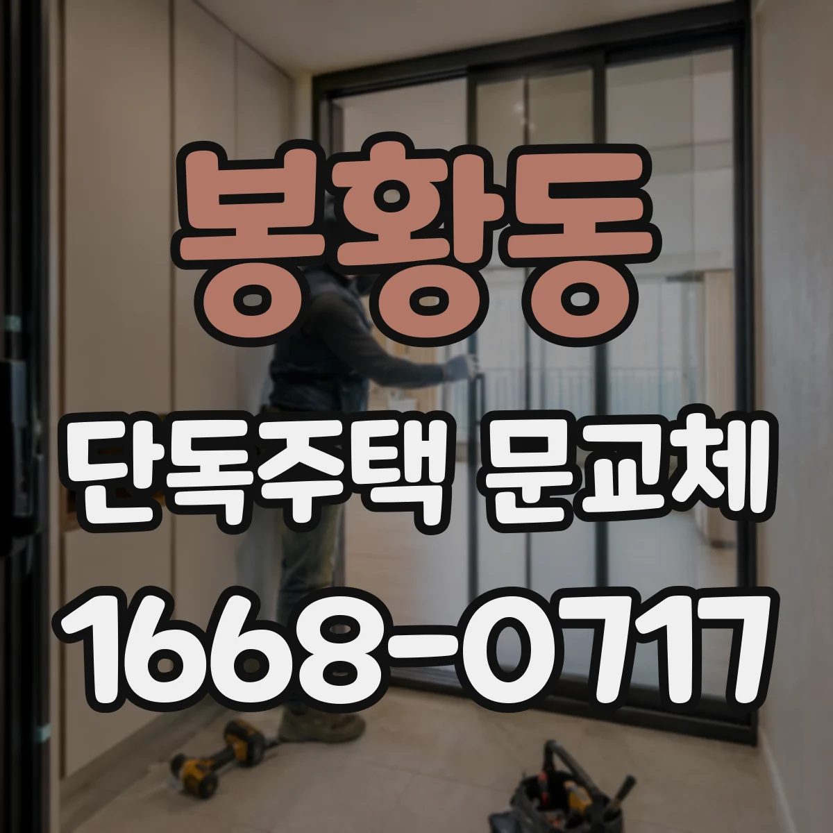 봉황동 단독주택 문교체