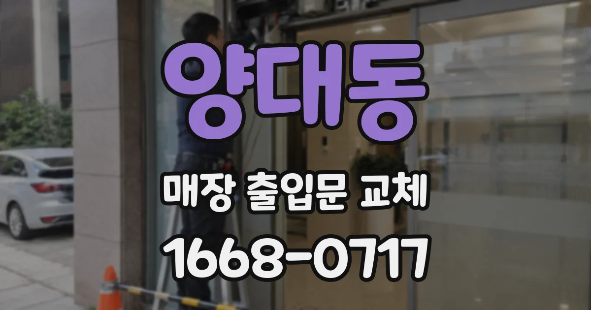양대동 매장 출입문 교체