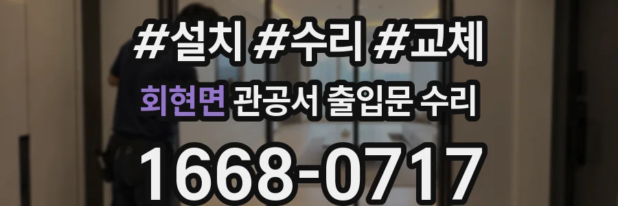 회현면 관공서 출입문 수리