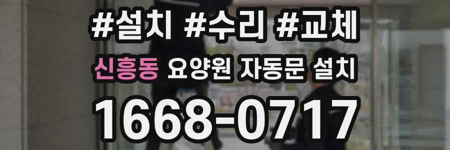 신흥동 요양원 자동문 설치