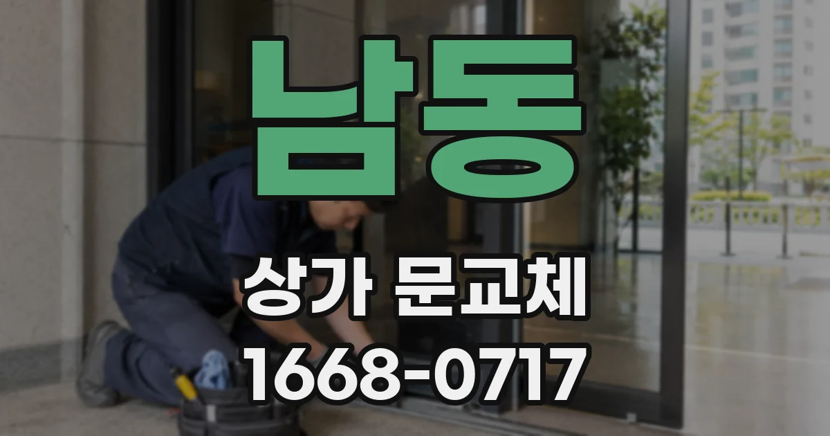 남동 상가 문교체