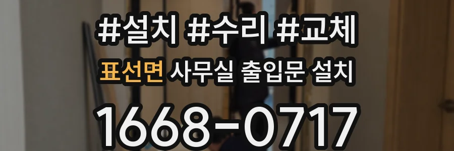 표선면 사무실 출입문 설치