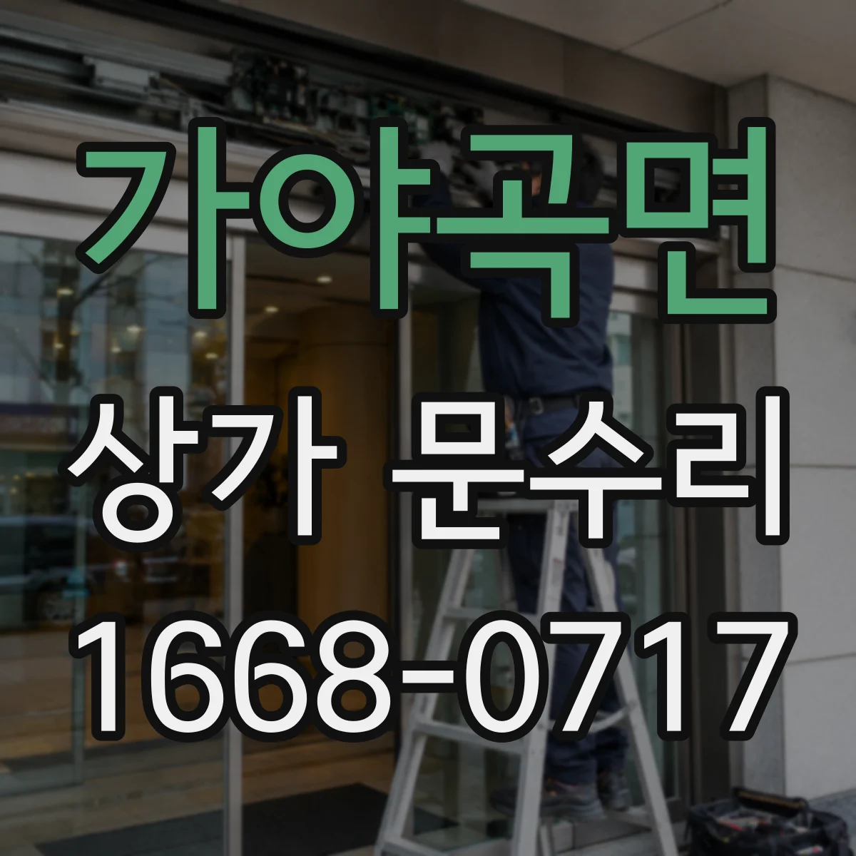 가야곡면 상가 문수리