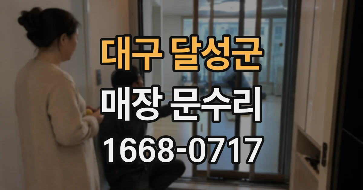 대구 달성군 매장 문수리