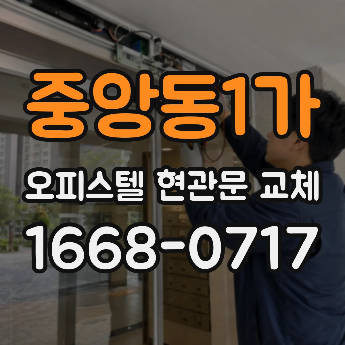 중앙동1가 오피스텔 현관문 교체