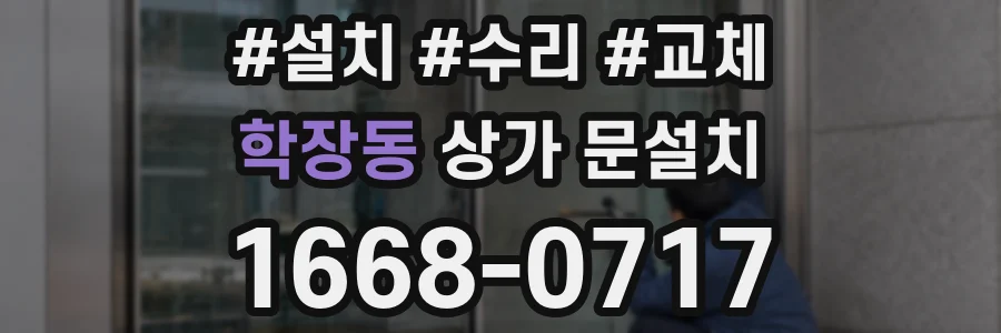 학장동 상가 문설치