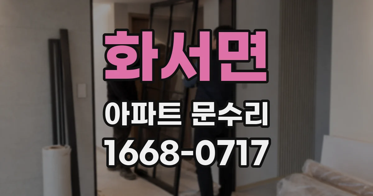 화서면 아파트 문수리