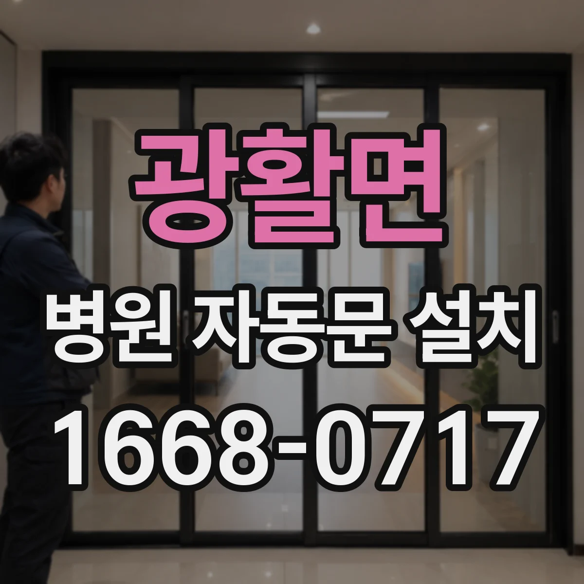 광활면 병원 자동문 설치