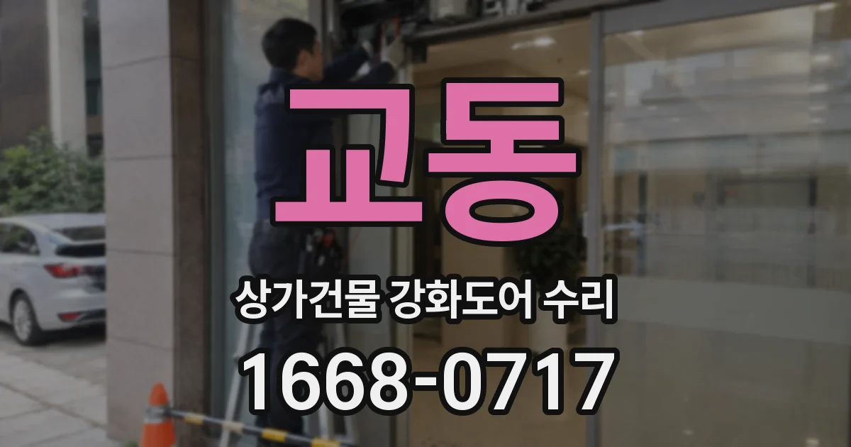 교동 상가건물 강화도어 수리