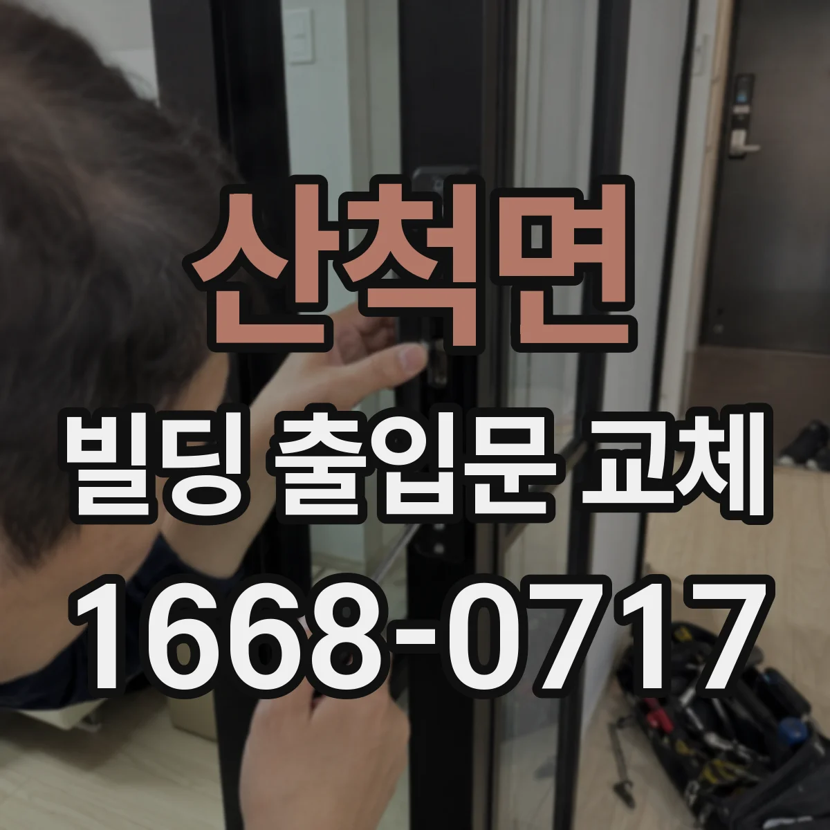산척면 빌딩 출입문 교체