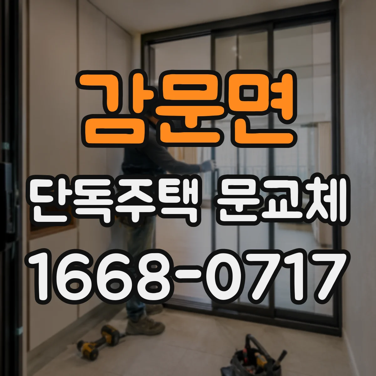감문면 단독주택 문교체