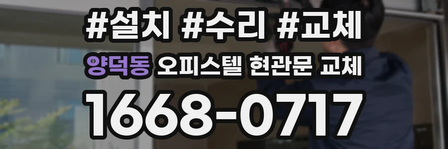 양덕동 오피스텔 현관문 교체