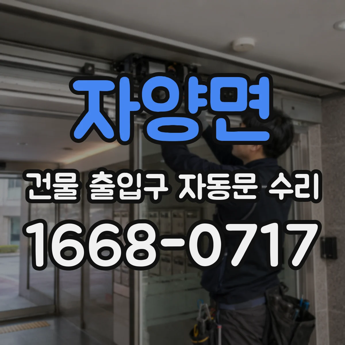 자양면 건물 출입구 자동문 수리