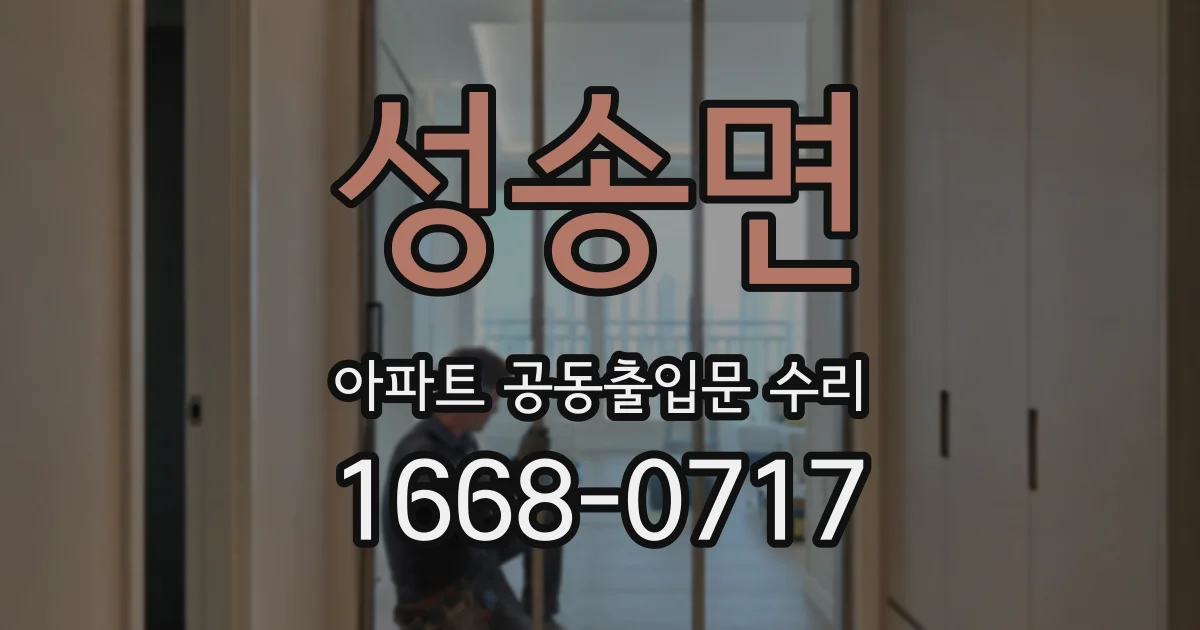 성송면 아파트 공동출입문 수리