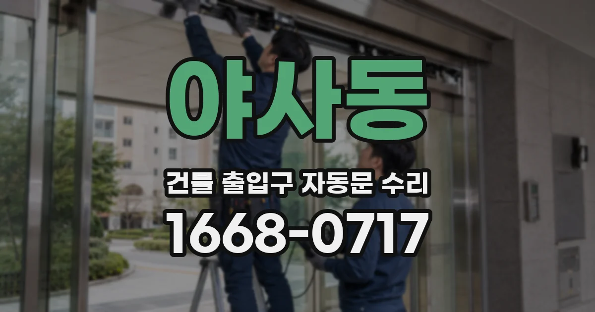 야사동 건물 출입구 자동문 수리