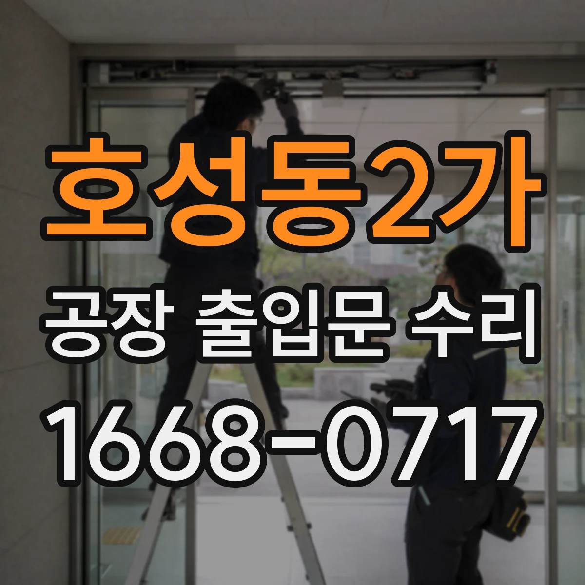 호성동2가 공장 출입문 수리