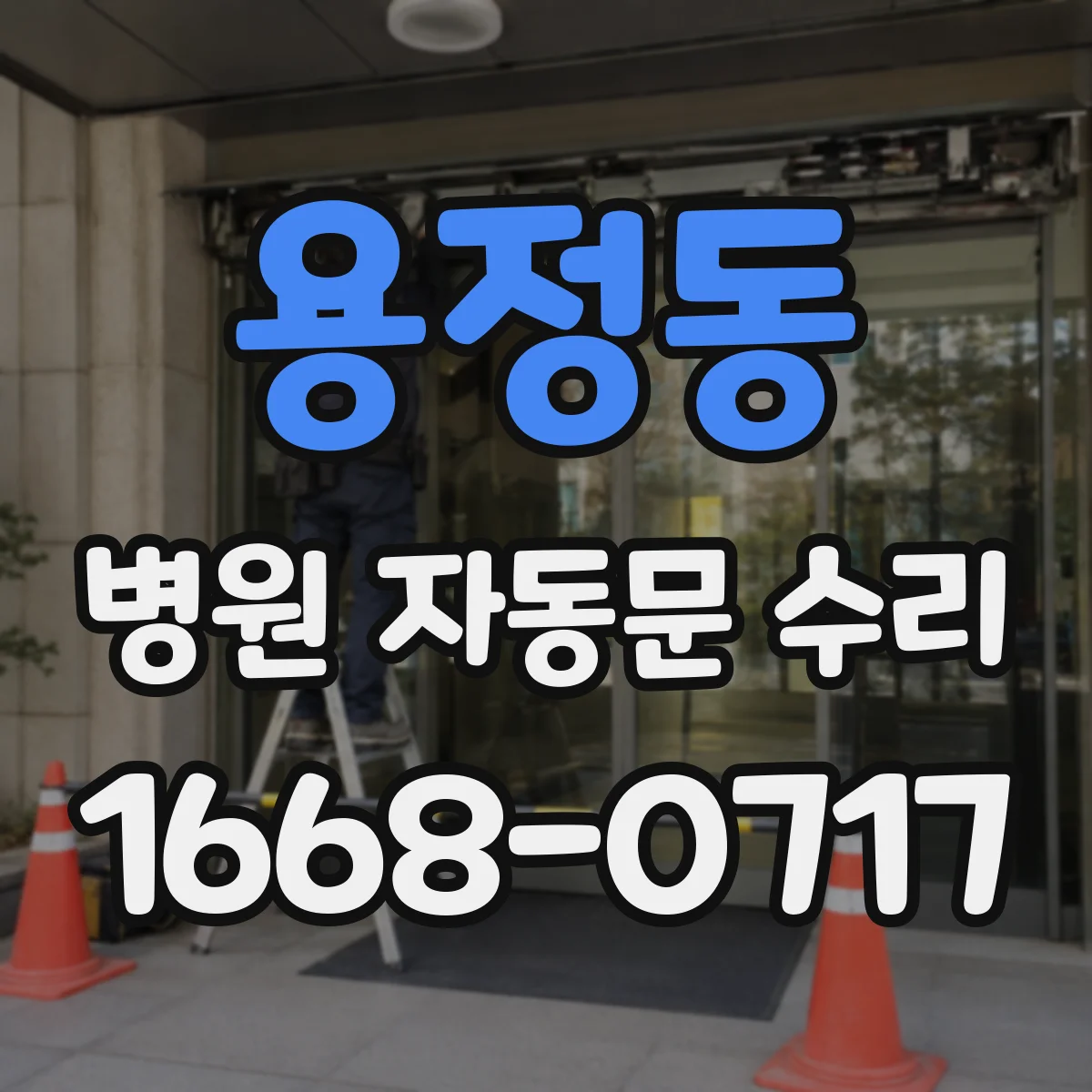 용정동 병원 자동문 수리