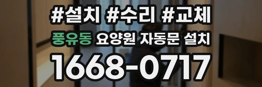 풍유동 요양원 자동문 설치