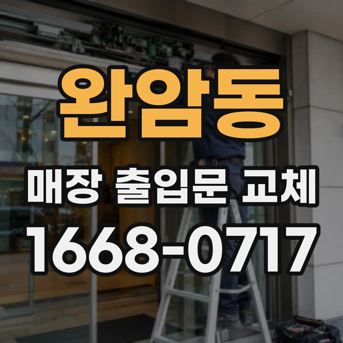 완암동 매장 출입문 교체
