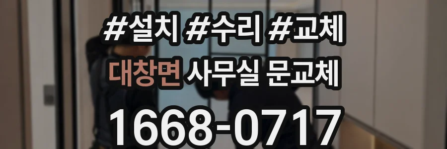 대창면 사무실 문교체