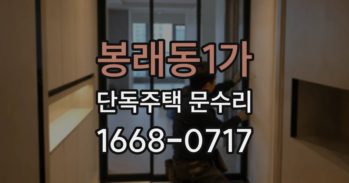 봉래동1가 단독주택 문수리