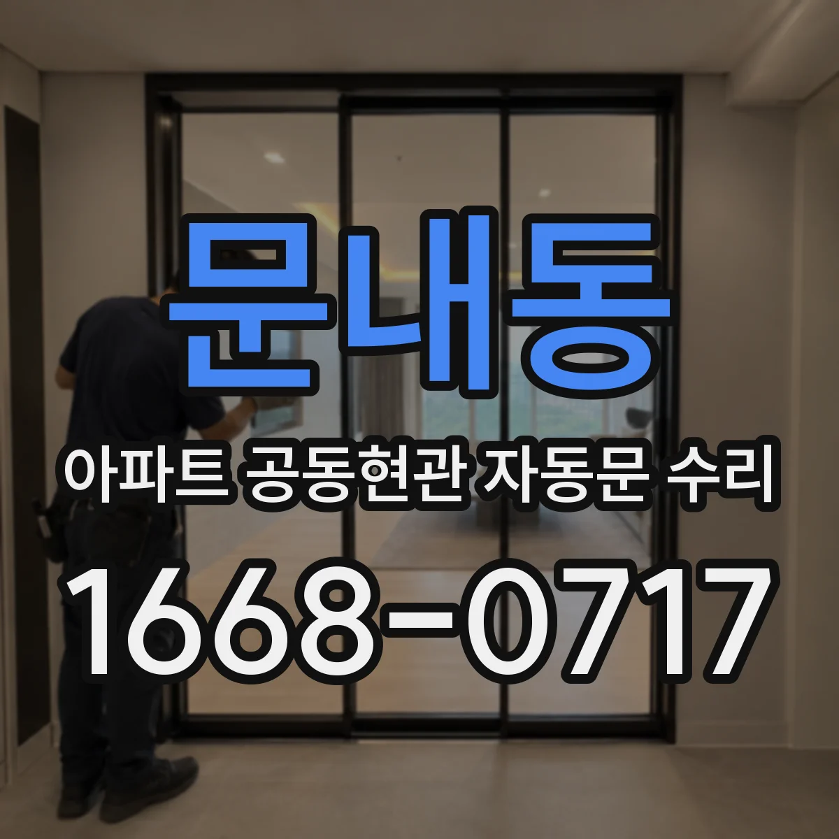 문내동 아파트 공동현관 자동문 수리