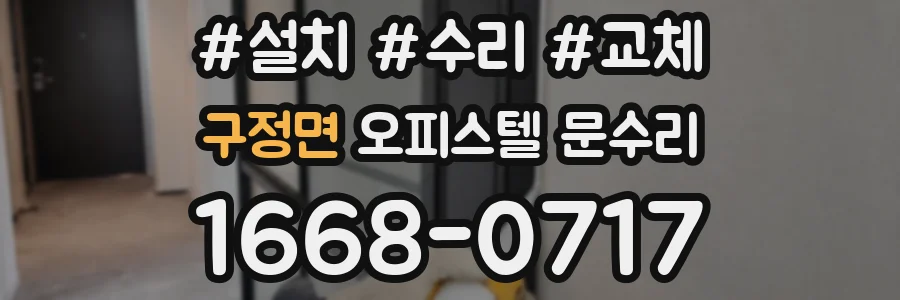 구정면 오피스텔 문수리