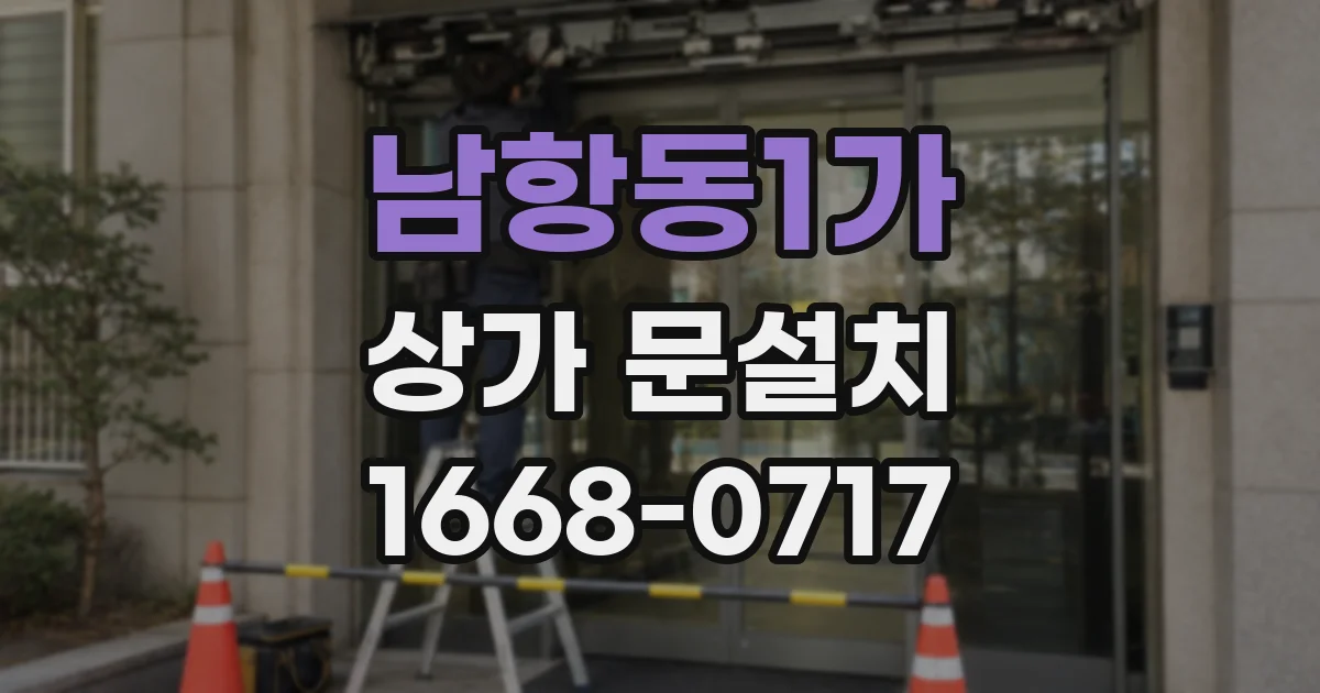 남항동1가 상가 문설치